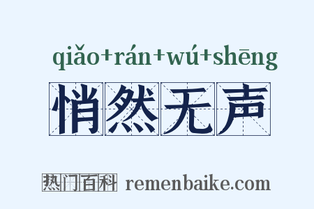 悄然无声是什么意思的图片